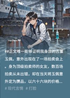顾北昭江见月全章节阅读-拍卖师女友把我认亲信物贱卖给师弟后悔疯了全文分享阅读