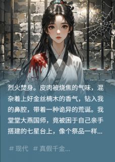 无弹窗小说重生国师：假千金抢我身份？ 作者Ly王木木琳