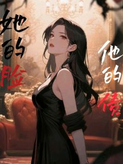 她的脸，他的债江晚顾承砚-啦啦咪发小说