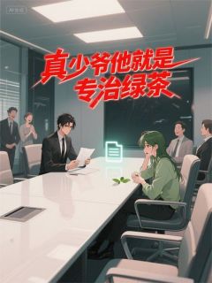 真少爷他就是专治绿茶最新章节 周予安姜晓周云澜全文阅读