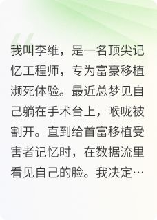 苏芮李维主角抖音小说移植记忆，我只是一个容器在线阅读