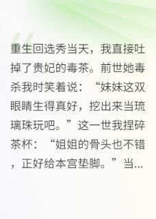 重生后我靠毒术在后宫杀疯了完整版免费阅读，苏晚萧彻小说大结局在哪看