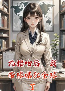 掐腰吻后，我带球爆红全球了在线全文阅读-主人公苏晚陆沉舟林薇薇小说