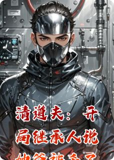 清道夫:开局继承人说她爸被杀了by古月古呃呃(陈默苏玥)未删节免费阅读-随缘阅读网