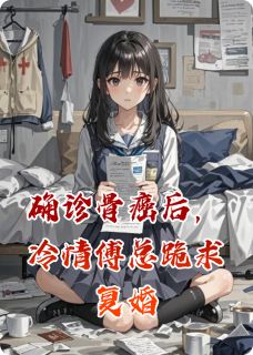 确诊骨癌后，冷情傅总跪求复婚（全本）林晚傅承聿苏蔓完整章节列表免费阅读