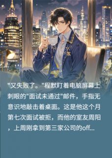 系统换绑：从对手中夺回我的人生主角是程默周阳小说百度云全文完整版阅读