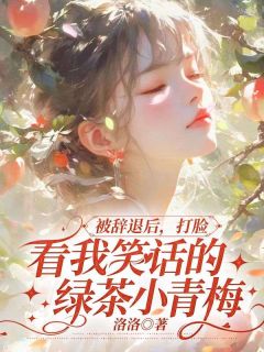 被辞退后，打脸看我笑话的绿茶小青梅by洛洛(沈景川叶卿卿苏月)未删节免费阅读