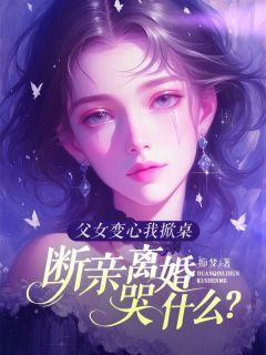 父女变心我掀桌，断亲离婚哭什么？by痴梦