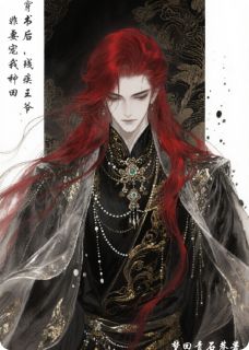 抖音穿书后，残疾王爷非要宠我种田txt小说阅读