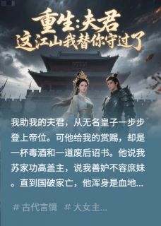 独家重生：夫君，这江山我替你守过了小说-主角李承安萧决苏怜儿全文免费阅读-随缘阅读网