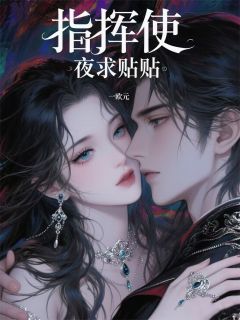指挥使夜夜求贴贴小说全集(沉水香小满当归)无弹窗广告阅读