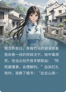 我镇守边关后，竹马悔疯了(新书)大结局在线阅读