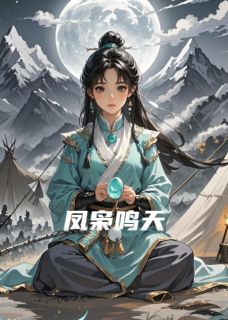 [抖音]小说萧衍萧玥萧凛凤枭鸣天-随缘阅读网