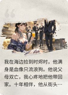 林暖时烬小说无广告阅读