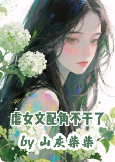 老书虫力荐虐女文炮灰白月光不干了免费无弹窗阅读