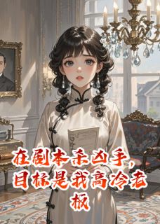 精彩小说剧本杀当凶手，目标是我高冷老板林彻顾晨全章节在线阅读