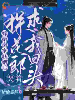 热文嫁给谢家联姻后，探花郎哭着求我回头小说-主角宋锦心谢衍之全文在线阅读