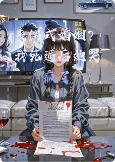 丧偶式婚姻？我死遁后她哭疯了by苏晚傅承砚在线阅读-随缘阅读网