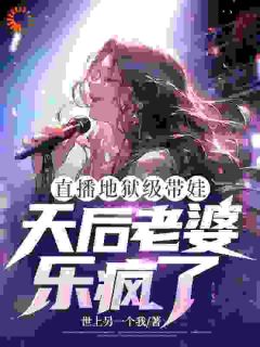 直播地狱级带娃，天后老婆乐疯了沈枫宋清婉小说全文章节阅读