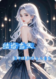 结婚当天，新郎跟别的女人告白免费阅读全文，主角秦屿秦煦顾琳小说完整版最新章节