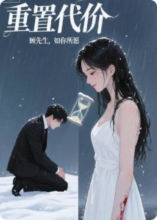 免费完结小说重置代价：顾先生，如你所愿顾言琛楼清禾林薇然无弹窗免费阅读