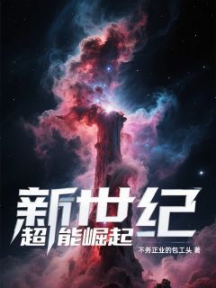 强烈推荐新世纪超能崛起林国栋李根山老孟在线阅读