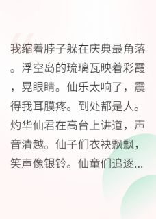 全网首发完整小说社恐靠匿名投稿火遍仙界主角栖梧玉简在线阅读