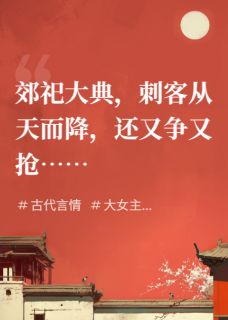 怎奈刺客他又争又抢（韩玄琮万真儿谢予安）精彩小说目录阅读