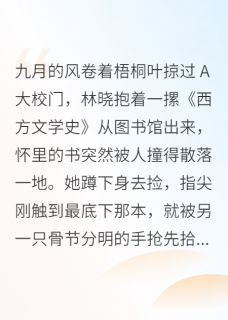 全本资源在线阅读月光走失在深海林晓苏然苏宸