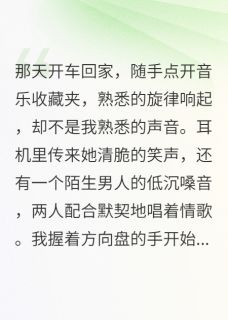 (独家)车里音乐全是她和别人合唱林若张明轩小说