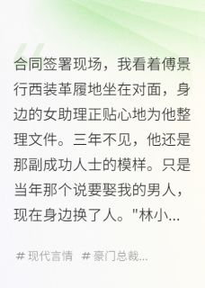 设计师的复仇：让渣男总裁悔到哭傅景行晚星季南川设计师的复仇：让渣男总裁悔到哭全文免费阅读【完整章节】