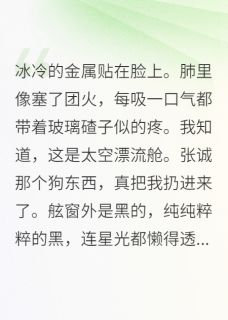 免费完结小说重生后，我让舰长葬身太空张诚刘梅王坤无弹窗免费阅读
