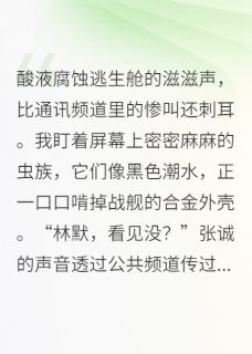 重生后,我让舰长喂了虫族张诚赵刚全章节在线阅读