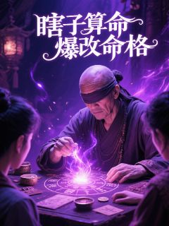 瞎子算命爆改命格（全本）林默周薇完整章节列表免费阅读