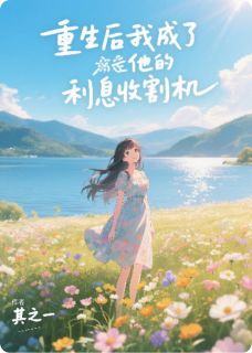 好看的重生后我成了他的利息收割机小说-重生后我成了他的利息收割机最新章节阅读