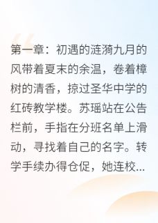 爱至荼蘼终成殇苏瑶顾言by檐下寄信人免费看-随缘阅读网
