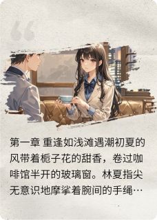 免费完结小说缠绕时光的手绳程远林夏无弹窗免费阅读