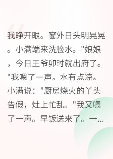 热门推荐咸鱼王妃:王爷卷不动了by十六爪章鱼小说正版在线-随缘阅读网