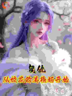 复仇从校花的美艳妈开始知乎小说最新章节阅读