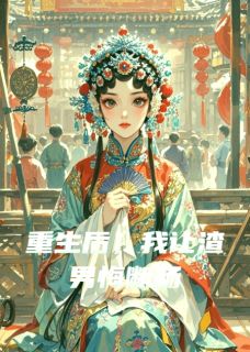 无弹窗小说重生后，我让渣男悔断肠 作者朝晖旧影