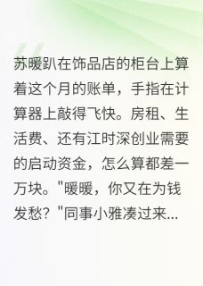 抖音爆款小说外卖制服下的豪门身份苏暖陆景行江时深免费txt全文阅读-随缘阅读网