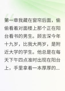 邻家学长是我的心事未删减阅读