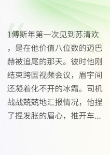 傅斯年苏清欢小说抖音热文总裁的千层套路被我当场戳穿完结版