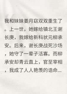 主角柳承安姜月窈谢长庚的小说作者常得