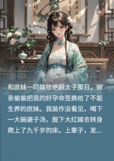 主角是汪敏白茵茵封恒的小说叫什么改嫁太监后偷我好孕命签的娘疯了免费全文阅读