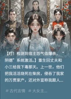 绑定阴德系统，我把渣夫骨灰扬了完整版免费阅读，封珏裴子轩柳如烟小说大结局在哪看