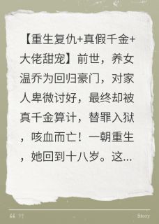精品小说重生后，温乔成了家族的噩梦全文目录畅读