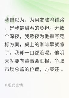 前任的抛弃，我让他高攀不起在线全文阅读-主人公陆鸣苏晚林菲菲小说
