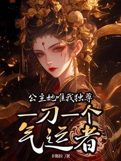 公主她唯我独尊，一刀一个气运者怀江六公主最新章节在线阅读