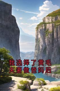 免费完结小说我选择了黄毛夫妻做爸妈后恬恬黎梦无弹窗免费阅读